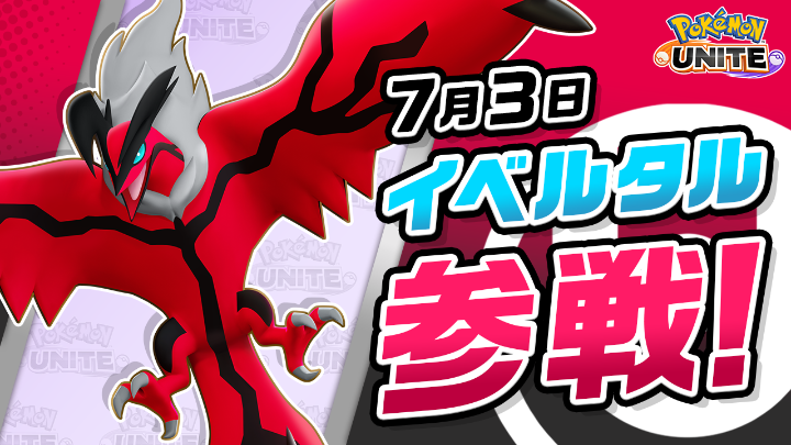 7月3日（金）にイベルタルが、ユナイトバトルに参戦！ イベルタルは、遠くから相手にダメージを与えることが得意なアタック型ポケモン！ とくせい「ダークオーラ」を上手く生かして相手チームのポケモンを即KOしたり、即KOした相手チームのポケモンの命を吸い取りHPを回復しよう！ #ポケモンユナイト #イベルタル #ポケモンユナイト5周年