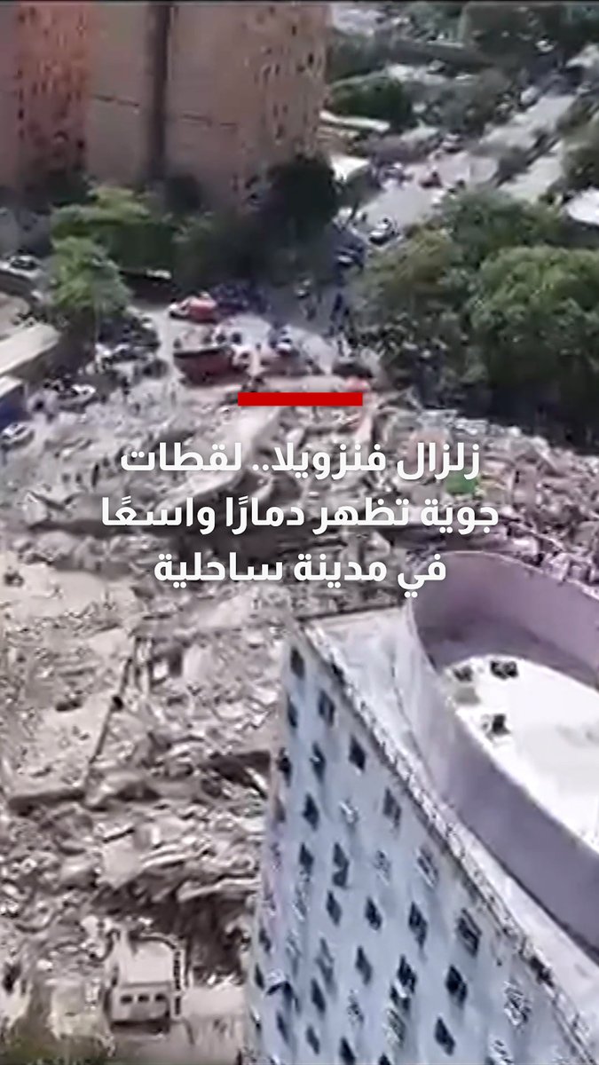 مشاهد من الجو بعد زلزالي فنزويلا.. دمار واسع يضرب مدينة ساحلية كانت تعج بالأبراج والمنتجعات