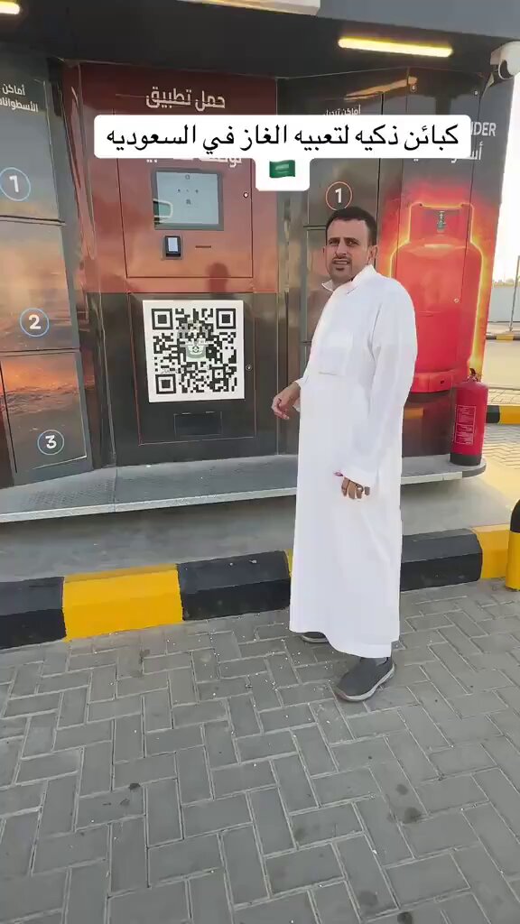يمني مقيم في السعودية: . شوفوا السعودية وين وصلوا وحنا وين .. كبائن ذكية لتعبئة الغاز في السعودية في الشارع. . اللهم زد وبارك.