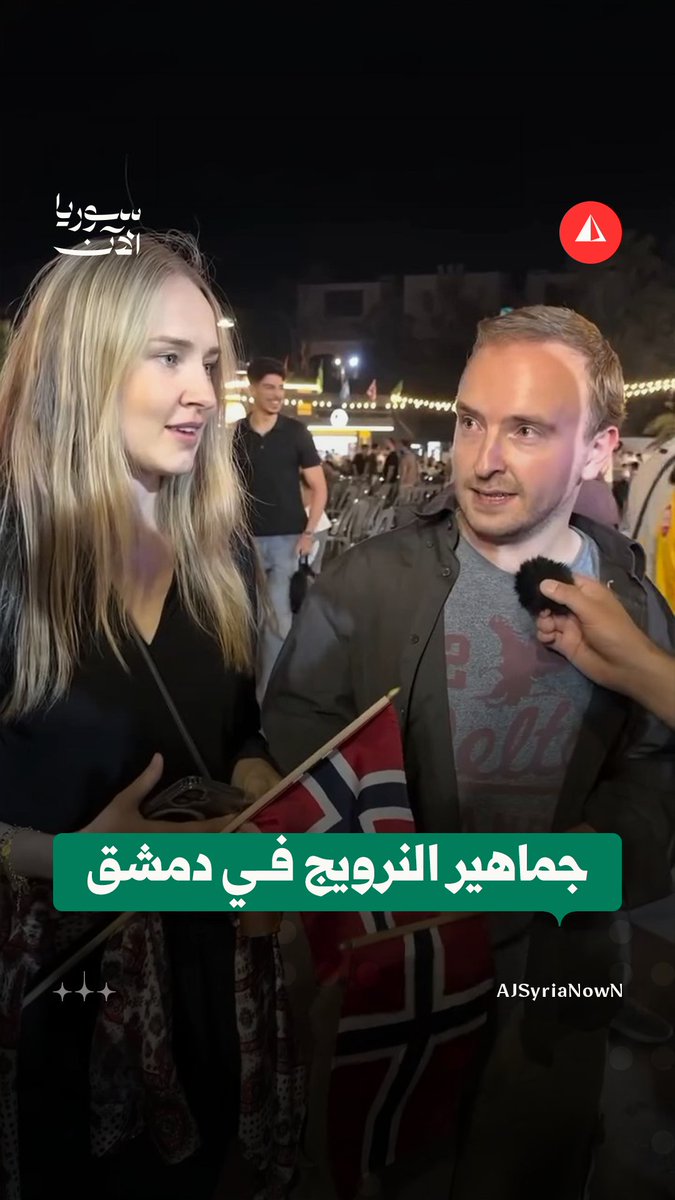 "كان حلمي أن آتي إلى سوريا".. مشجعون نرويجيون يشجعون منتخب بلادهم خلال فعاليات مهرجان كأس العالم في مدينة المعارض القديمة بدمشق #متداول