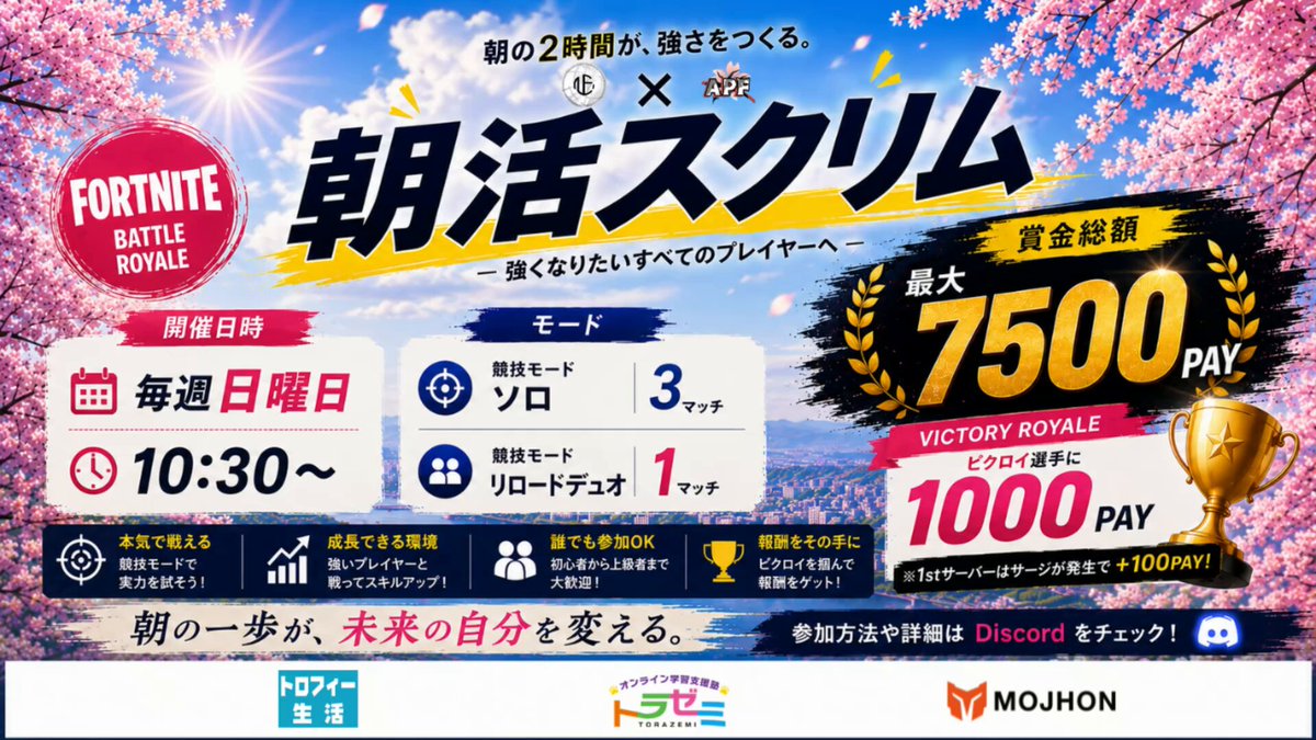 #朝活 #賞金付き #Fortnite 【NEOS×APF朝活スクリム】 6/28日(日）1⃣0⃣時3⃣0⃣分〜 ✅競技モード ソロ3⃣試合 ✅競技モード リロードデュオ1⃣試合 【参加条件・賞金、賞品詳細】は プロフィール欄のリンクから サーバー入室し、記載事項を確認して マッチ開始までに達成してからご参加ください