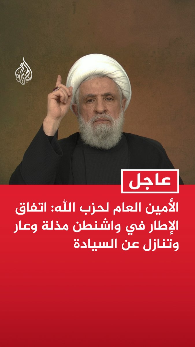 #عاجل| الأمين العام لحزب الله: اتفاق الإطار في واشنطن مذلة وعار وتنازل عن السيادة - نقول للسلطة اللبنانية آن لكم أن تتراجعوا عن خطيئاتكم التي تخرب لبنان - لم نترك الميدان في أصعب الظروف ولن نتركه