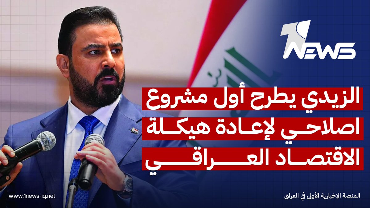 وداعاً للاشتراكية وإرث الدولة الريعية.. الزيدي يطرح أول مشروع اصلاحي لإعادة هيكلة الاقتصاد العراقي #وان_نيوز #المنصة_الإخبارية_الأولى_في_العراق