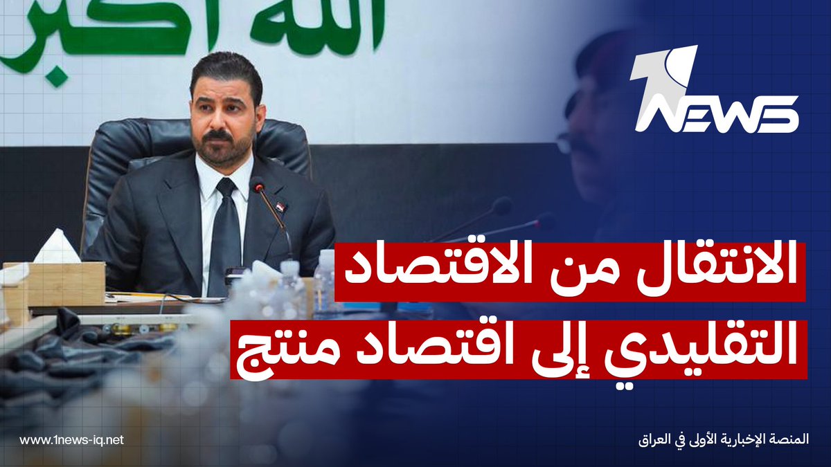 الزيدي قبيل لقاء ترامب: الحكومة ماضية في الانتقال من الاقتصاد التقليدي إلى اقتصاد منتج ومتطور #وان_نيوز #المنصة_الإخبارية_الأولى_في_العراق