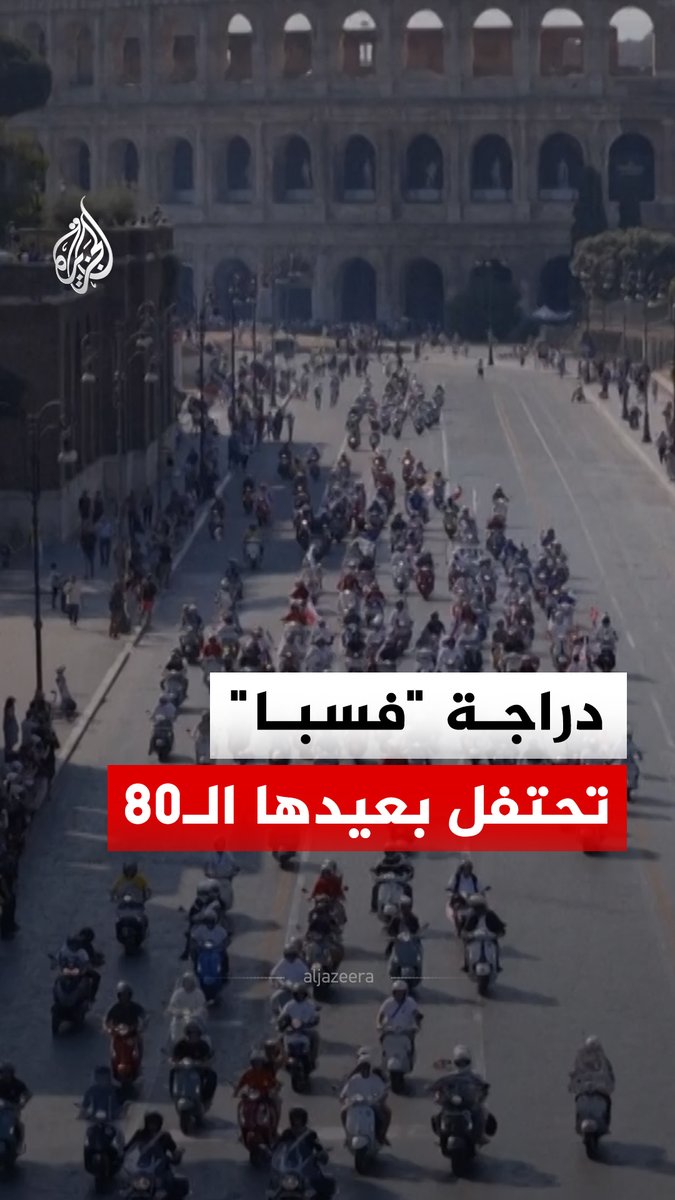 دراجات نارية من طراز "فسبا" تجوب شوارع روما احتفالا بالذكرى الثمانين لتأسيس علامتها الإيطالية #فيديو