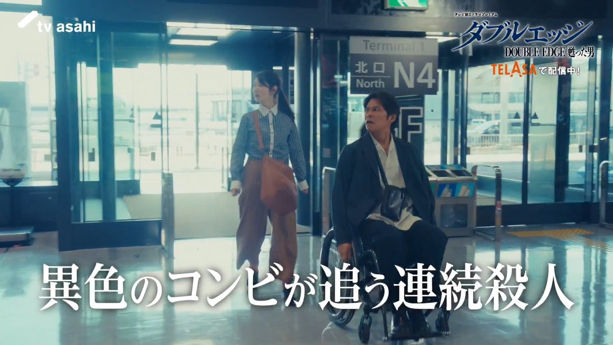 ◤織田裕二テレビ朝日ドラマ初主演!◢ 車椅子に乗った元捜査一課のエース(#織田裕二) × 自閉スペクトラム症の財務捜査官(#小野花梨) 正反対の凸凹コンビが 不可解な殺人事件を追う‼ 『#ダブルエッジ』配信開始🚨