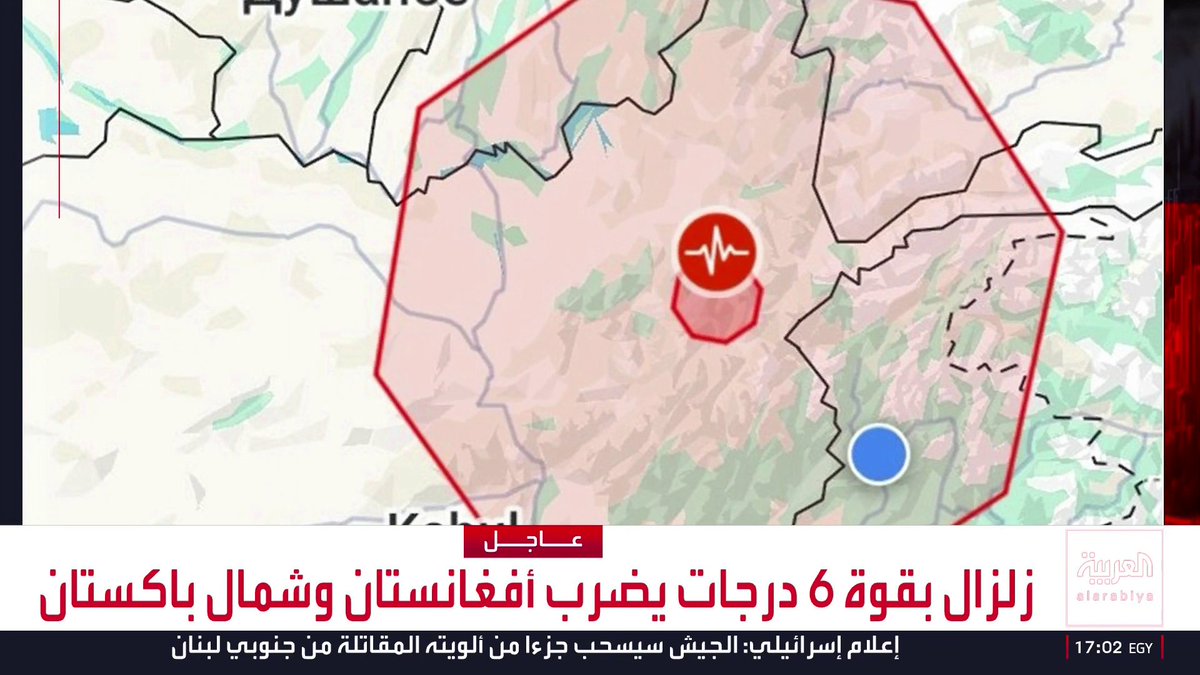 مراسل العربية عبدالله نادر: زلزال يضرب كابل وعدد من الولايات الشمالية.. والسكان يهرعون إلى الشوارع فور شعورهم بالهزة الأرضية.. ولا معلومات بعد عن الخسائر البشرية والأضرار المادية المحتملة