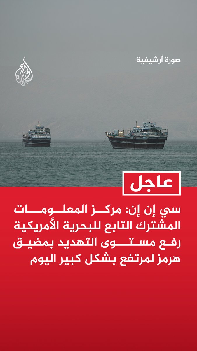 #عاجل | سي إن إن: مركز المعلومات المشترك التابع للبحرية الأمريكية رفع مستوى التهديد بمضيق هرمز لمرتفع بشكل كبير اليوم - البحرية الأمريكية تفيد بتوسيع ممر قرب سلطنة عمان داخل هرمز بما يسمح بزيادة عبور السفن بالاتجاهين