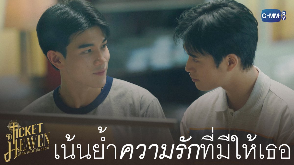 เน้นย้ำ ‘ความรัก’ ที่มีให้เธอ #TicketToHeavenEP5 “Ticket to Heaven เด็กชายไม่ไปสวรรค์” 👦🏻🪽 ตอนจบ วันเสาร์ที่ 4 ก.ค. เวลา 20:30 น. ทางช่อง GMM25 และเวลา 21:30 น. รับชมย้อนหลังที่แรกได้ทาง Viu เท่านั้น #TicketToHeaven #GMMTV gemini_nt FOURTH