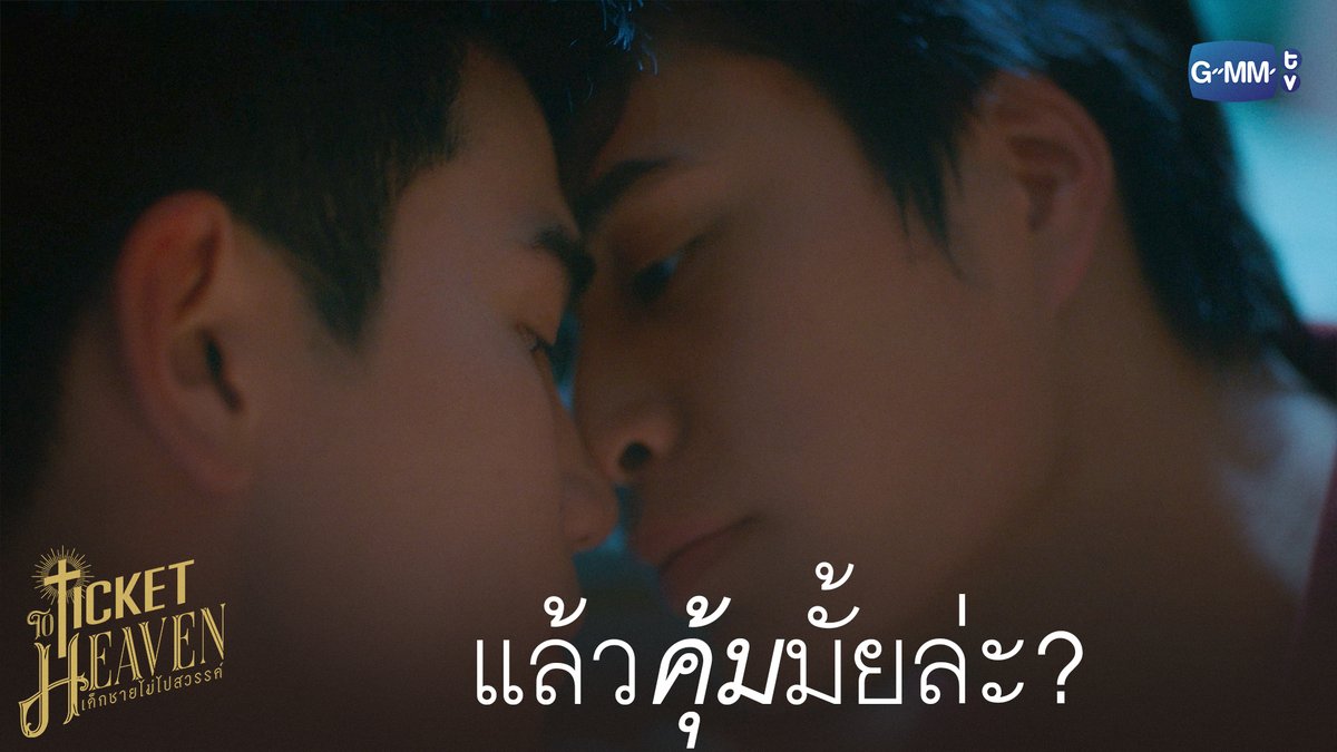 แล้ว ‘คุ้ม’ มั้ยล่ะ? #TicketToHeavenEP5 “Ticket to Heaven เด็กชายไม่ไปสวรรค์” 👦🏻🪽 ตอนจบ วันเสาร์ที่ 4 ก.ค. เวลา 20:30 น. ทางช่อง GMM25 และเวลา 21:30 น. รับชมย้อนหลังที่แรกได้ทาง Viu เท่านั้น #TicketToHeaven #GMMTV gemini_nt FOURTH