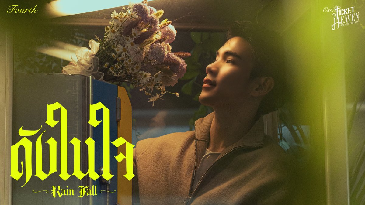 ดังในใจ (Rain Fall) Ost.Ticket to Heaven เด็กชายไม่ไปสวรรค์ - FOURTH 📍MV out now on YouTube : GMMTV RECORDS 🎥 Official MV : #RainFallMV #TicketToHeaven #TicketToHeavenEP5 #GMMTV FOURTH gemini_nt