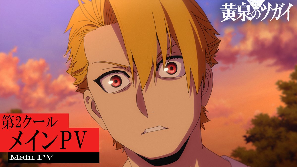 ◈♢━━━━━━━♢◈ 第2クール メインPV 解禁 ◈♢━━━━━━━♢◈ 7月4日(土)23時30分より 第2クール放送開始！ オープニングテーマ：音田雅則「back shot」 エンディングテーマ：菅原圭「孔雀」 ▼メインPV #黄泉のツガイ #ヨミツガ