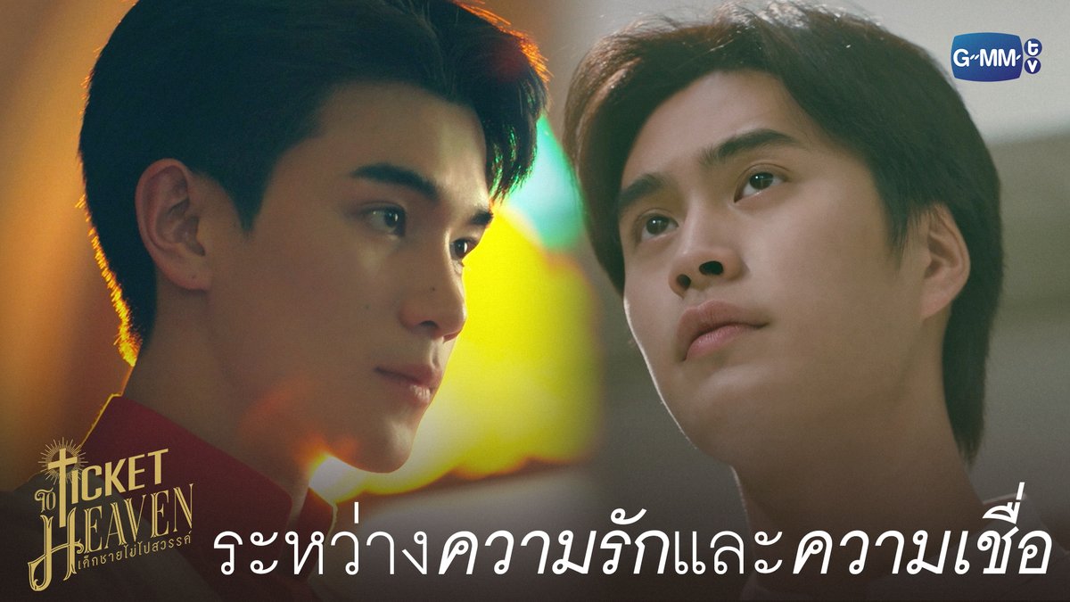 ทางแยกระหว่าง ‘ความรัก’ และ ‘ความเชื่อ’ #TicketToHeavenEP5 “Ticket to Heaven เด็กชายไม่ไปสวรรค์” 👦🏻🪽 ตอนจบ วันเสาร์ที่ 4 ก.ค. เวลา 20:30 น. ทางช่อง GMM25 และเวลา 21:30 น. รับชมย้อนหลังที่แรกได้ทาง Viu เท่านั้น #TicketToHeaven #GMMTV gemini_nt FOURTH
