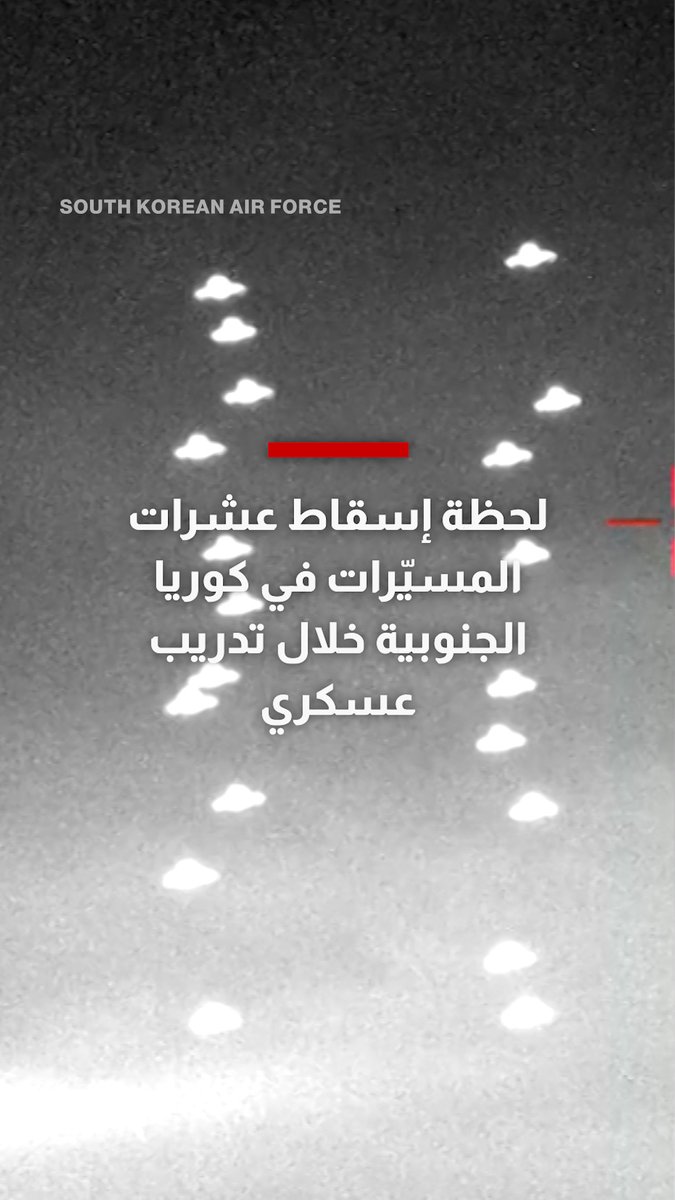 شاهد لحظة إسقاط عشرات المسيّرات في كوريا الجنوبية خلال تدريب عسكري
