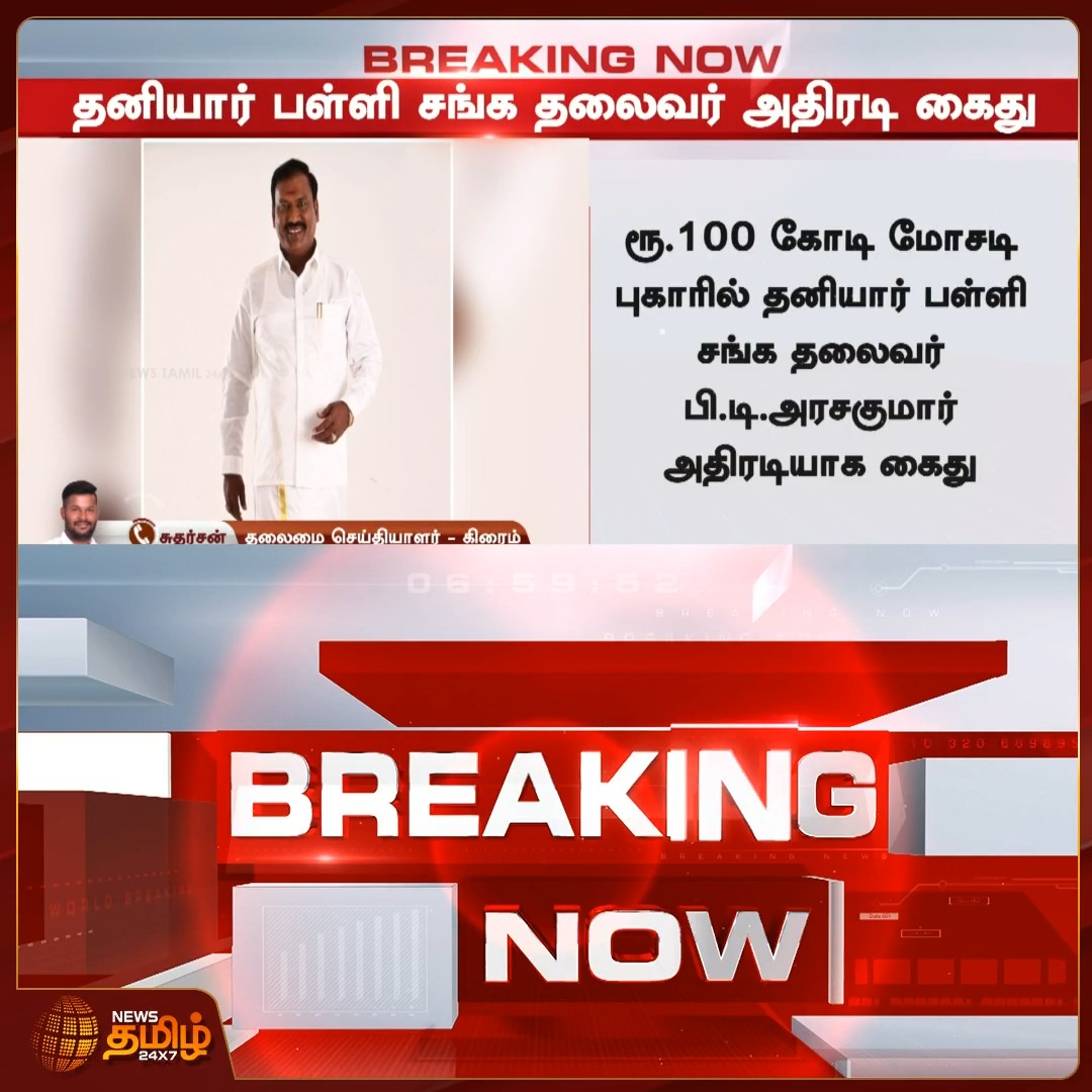 ரூ.100 கோடி மோசடி புகாரில் தனியார் பள்ளிகள் சங்க தலைவர் பி.டி.அரசகுமார் அதிரடியாக கைது EducationScam | FraudCase | ArrestNews #Newstamil24x7 #PTArasakumar #PrivateSchoolAssociation #TNPrivateSchools
