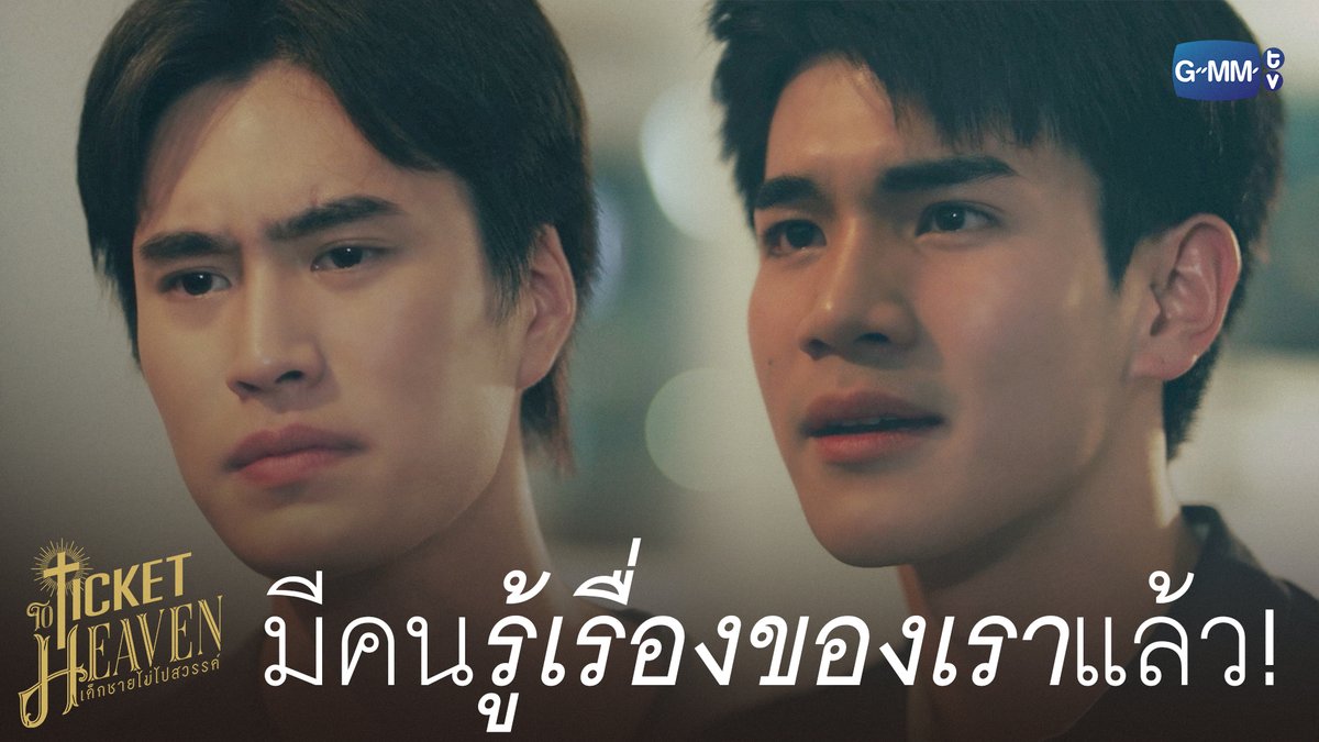 มีคนรู้ ‘เรื่องของเรา’ แล้ว! #TicketToHeavenEP5 “Ticket to Heaven เด็กชายไม่ไปสวรรค์” 👦🏻🪽 ตอนจบ วันเสาร์ที่ 4 ก.ค. เวลา 20:30 น. ทางช่อง GMM25 และเวลา 21:30 น. รับชมย้อนหลังที่แรกได้ทาง Viu เท่านั้น #TicketToHeaven #GMMTV gemini_nt FOURTH