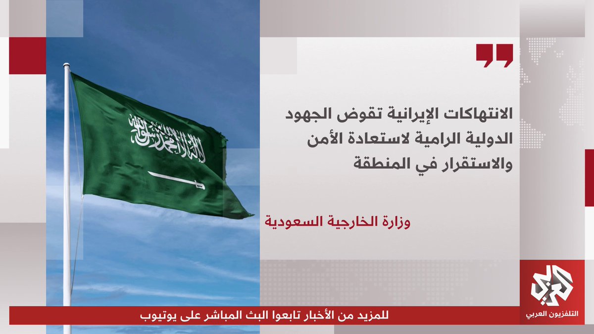 وزارة الخارجية السعودية: الانتهاكات الإيرانية تقوض الجهود الدولية الرامية لاستعادة الأمن والاستقرار في المنطقة