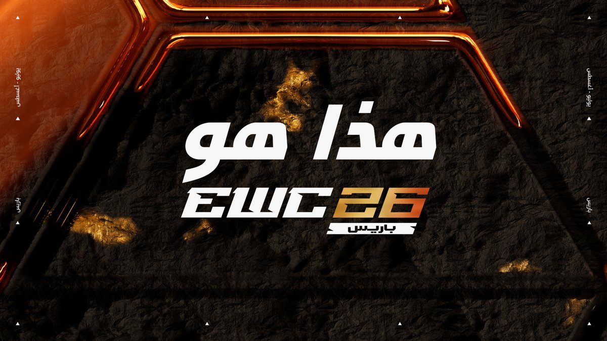 أكبر الأندية. أقوى المنافسات. والمفاتيح اللي الكل ينافس عشان يحافظ عليها. هذا هو كأس العالم للرياضات الإلكترونية 2026