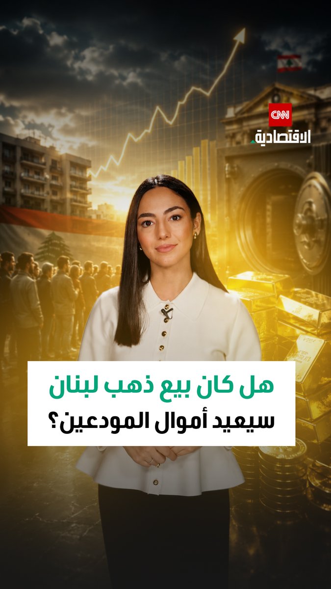 من أين ذهبت الودائع؟ إلى سؤال أهم: هل ممكن أن يُباع ذهب لبنان؟ مع وصول الذهب لمستويات تاريخية، يعود الجدل حول احتياطي لبنان الذهبي وإمكانية استخدامه لتعويض المودعين فكم يملك لبنان من الذهب؟ وهل يكفي لحل أزمة الودائع فعلاً؟