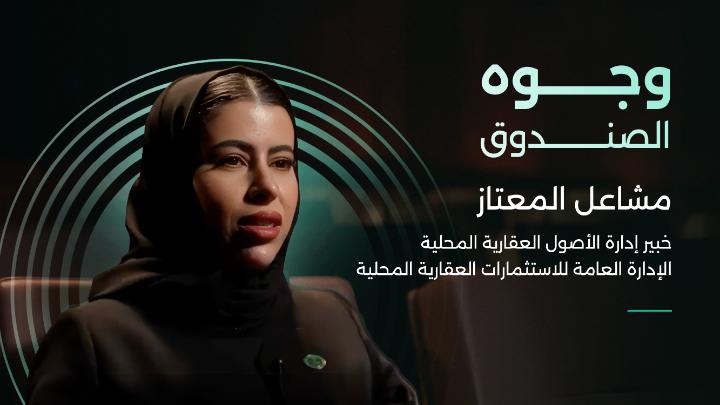 من الجبيل إلى الرياض.. تعرّف على مشاعل المعتاز، خبير إدارة الأصول العقارية المحلية في الإدارة العامة للاستثمارات العقارية المحلية في صندوق الاستثمارات العامة. حيث تشارك مشاعل قصة طموح بدأ بإيمان داخلي، وتحوّل إلى مسيرة مهنية مليئة بالتعلّم والتحديات.