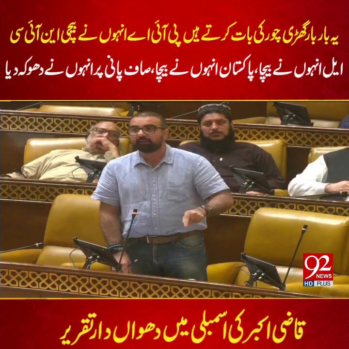 یہ بار بار گھڑی چور کی بات کرتے ہیں پی آئی اے انہوں نے بیچی این آئی سی ایل انہوں نے بیچا،پاکستان انہوں نے بیچا ،صاف پانی پر انہوں نے دھوکہ دیا قاضی اکبر کی اسمبلی میں دھواں دار تقریر