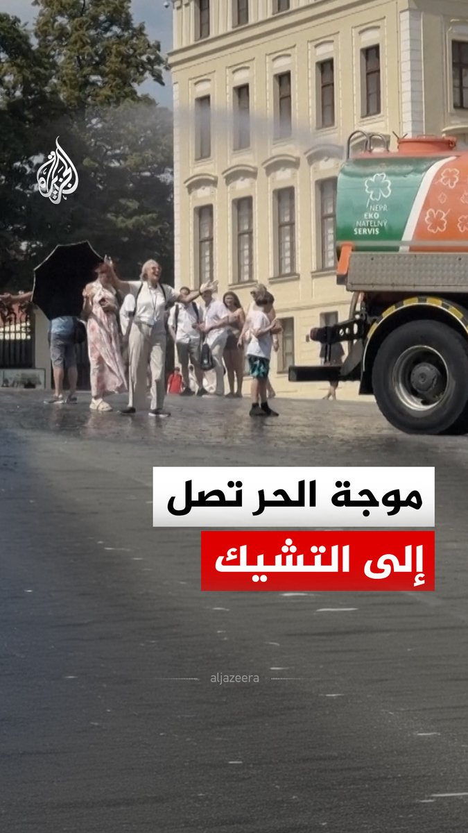 شاحنة مزودة برشاشات مياه تجوب الأماكن السياحية في مدينة براغ التشيكية للتخفيف من موجة الحر #فيديو