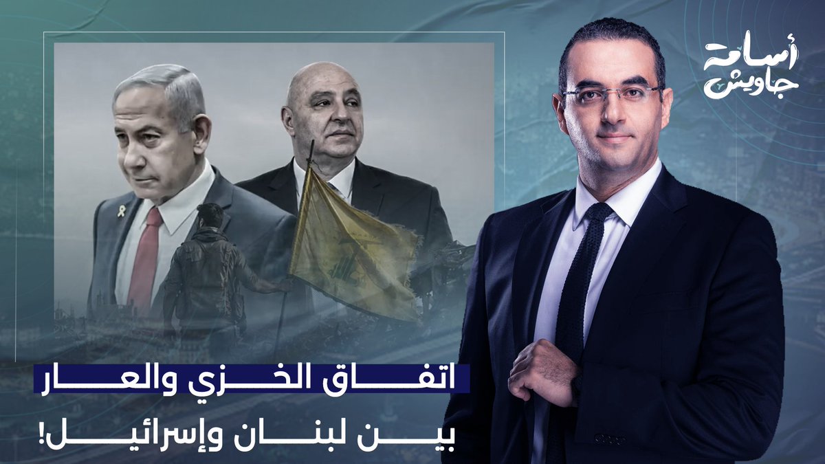 نفس الغلطة بنفس الغـ ـباء.. السلطة اللبنانية تُوقع على اتفاق إطاري مع إسرائـ ـيل!!