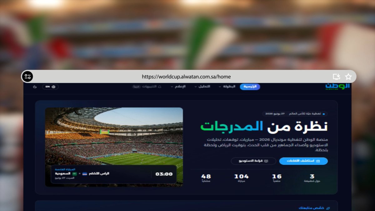 كأس العالم يُعاش... ولا يُشاهَد فقط.. انتقل من خلف الشاشة إلى قلب الحدث، وكل ما تحتاجه لتجربة المونديال بين يديك في موقع واحد #الوطن_في_كأس_العالم #صحيفة_الوطن #عاجل