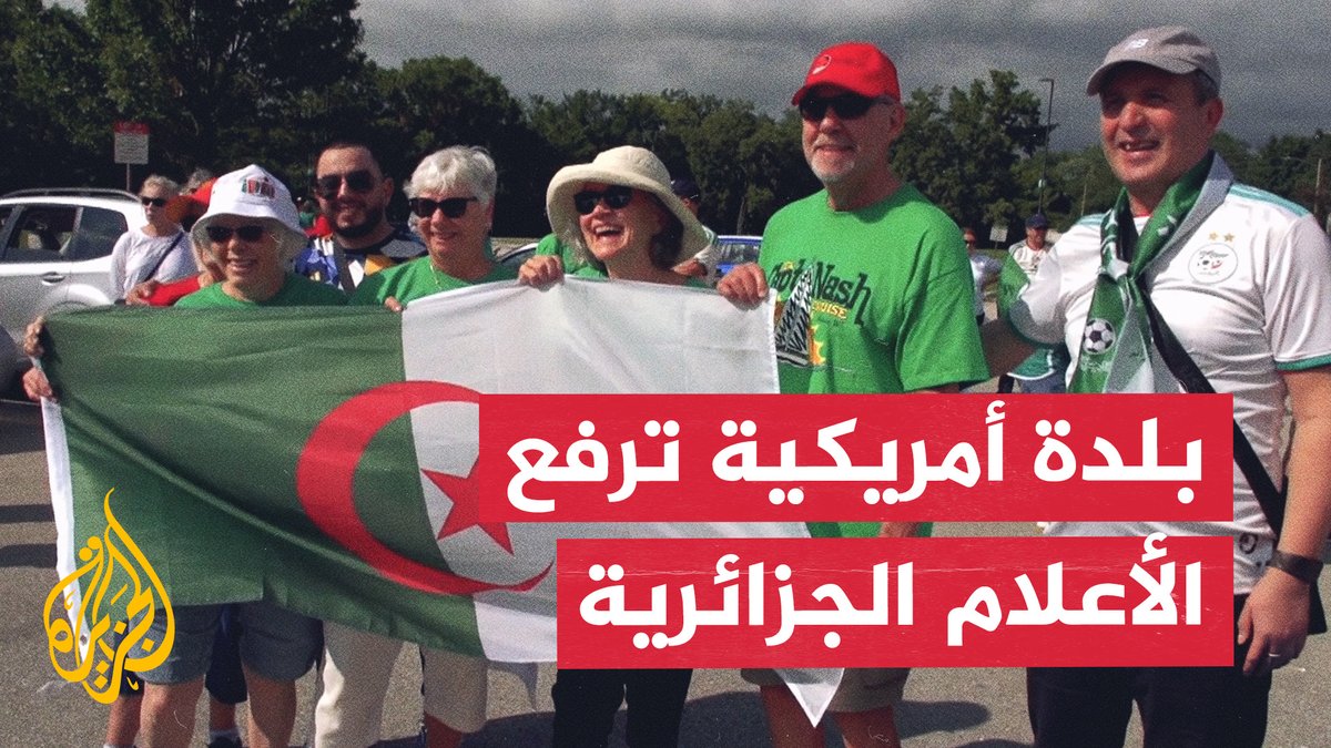 بلدة أمريكية تشجع الجزائر.. "لاورنس" تساند الخُضر لرد ثأر مونديالي قديم أمام النمسا #تقرير: أيمن الزبير #الأخبار