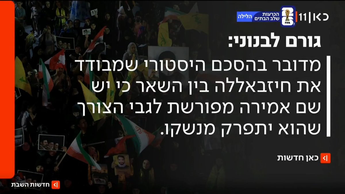 גורם פוליטי לבנוני לכאן חדשות: "מדובר בהסכם היסטורי שמבודד את חיזבאללה, אבל הארגון צפוי להערים קשיים בשטח" | פרסום של roi kais • روعي كايس • רועי קייס #חדשותהשבת עם Ayala Hasson.