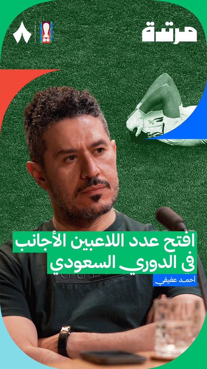 «لو فتحت عدد الأجانب، راح تجبر اللاعب السعودي إما يتفوق على الأجنبي، أو يحترف خارجيًا ويعيش الصعوبات ويصبح أصلب.» — 🧳🧠 عفيفي - Afify في أحدث حلقات #بودكاست_مرتدة.