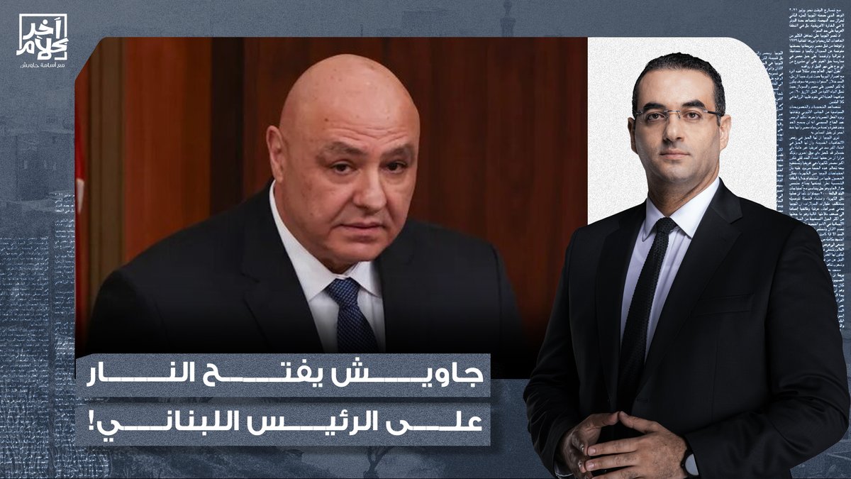 أسامة جاويش يفتح النـ ـار على الرئيس اللبناني: انت إما ساذج ولازم تستقيل، أو خائن لبلدك!