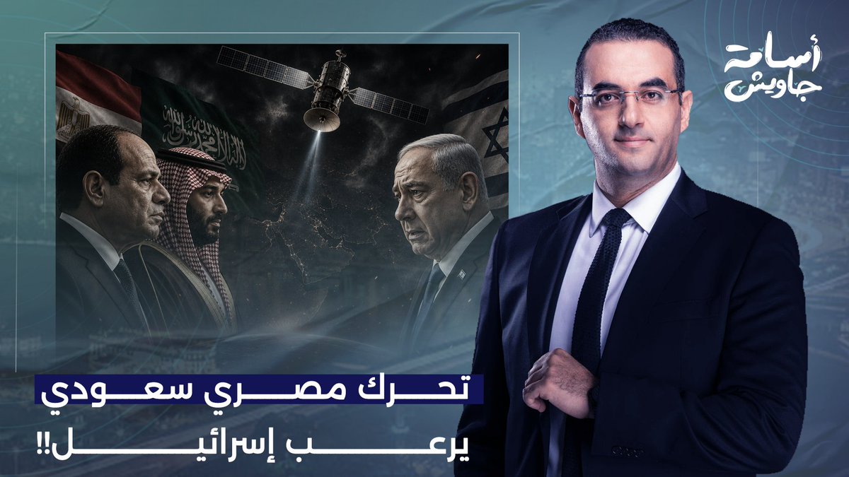 صراخ وعويل في تل أبيب.. رعب إسرائـ ـيلي من القمر الصناعي المصري السعودي!