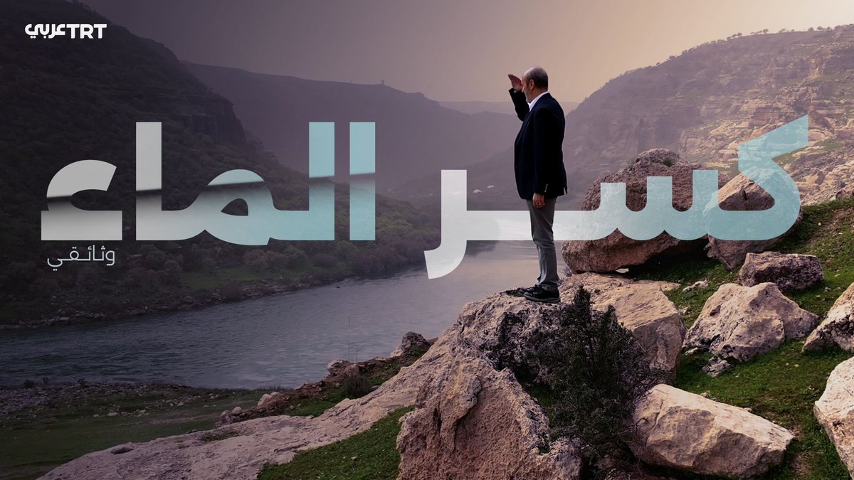 الأكراد كانوا أول الضحايا.. فمن استغل قضيتهم؟ ومن يقف وراء تنظيم "PKK" الإرهابي؟ وثائقي "كسر الماء" يكشف خفايا مشروع استهدف تمزيق الأخوّة الإسلامية وخدمة المصالح الإسرائيلية.