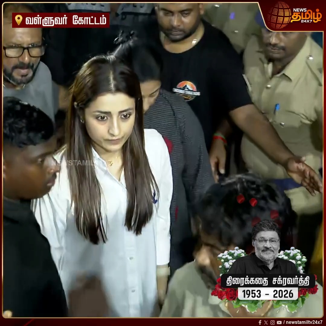 மறைந்த இயக்குநர் பாக்யராஜ் உடலுக்கு அஞ்சலி செலுத்த வந்த நடிகை திரிஷா Trisha | RIPBhagyaraj | TamilCinema | Kollywood | RIPBhagyaraj #Newstamil24x7 #KBhagyaraj