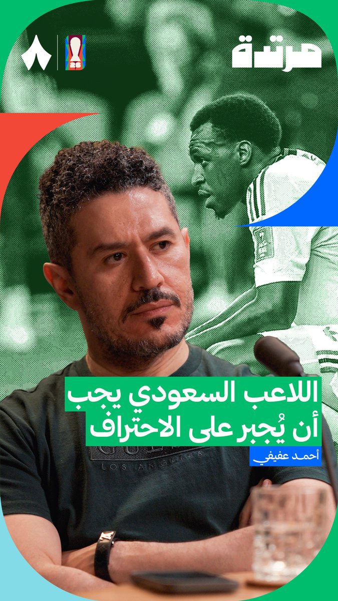 🚨🚨🚨🚨— أحمد عفيفي : اللاعب السعودي لازم يضطر إنه يحترف خارجيًا.. لكن إذا خليته يتخذ هذا القرار بنفسه، غالبًا لن يتخذه.