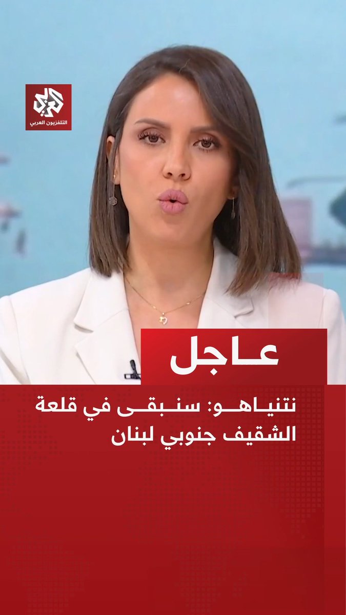 #عاجل | نتنياهو: 📌سنبقى في قلعة الشقيف جنوبي لبنان 📌 حكومة لبنان أظهرت شجاعة وهذه ضربة كبيرة لإيران وحزب الله