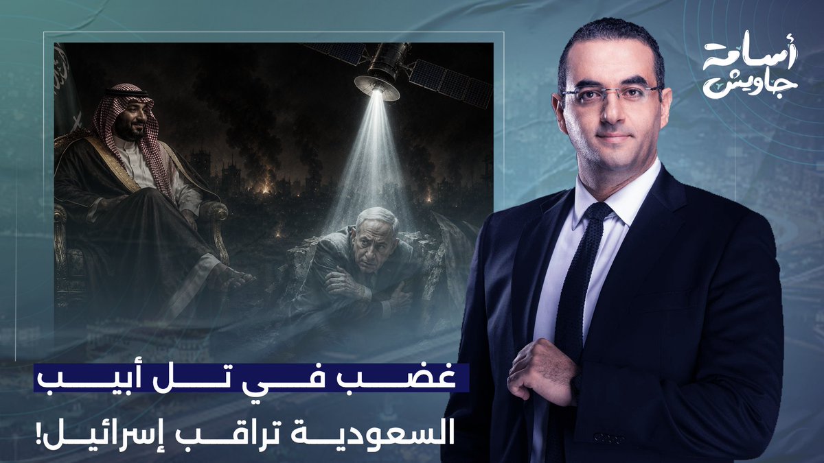 قلق في تل أبيب.. السعودية تشتري نظام مراقبة جوية موجه نحو إسرائـ ـيل.. التفاصيل مع عزام أبو العدس