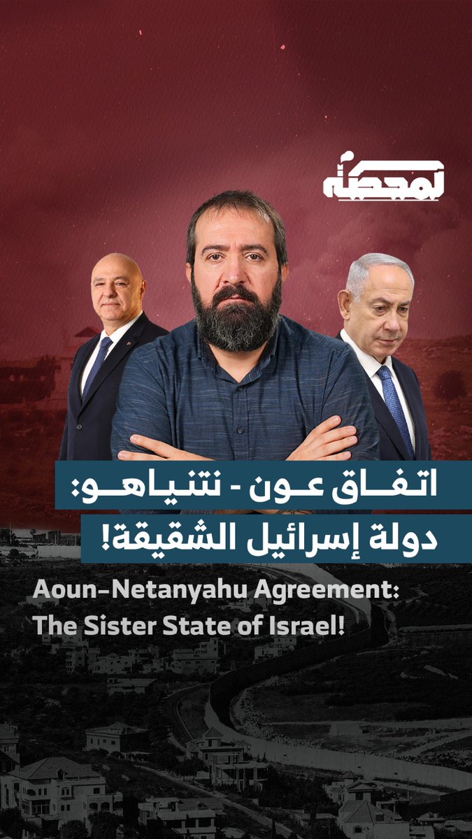 حسن عليق: لو أرادت إسرائيل أن تكتب الاتفاق وحدها، لما استطاعت أن تأتي بنصّ أفضل من هذا الذي قدّمته السلطة اللبنانية. هناك من يتخلّى عن السيادة كاملةً لمصلحة إسرائيل. لا يوجد في تاريخ العلاقات الدولية ما يشبه ذلك. Hasan Illaik: If Israel wanted to write the agreement on its own, it would not have been able to come up with a better text than the one presented by the Lebanese authority. There is someone who is giving up sovereignty entirely in favor of Israel. There is nothing like this in the history of international relations. التفاصيل كاملة مع حسن عليق على المحطة 👇🏻 Hasan illaik