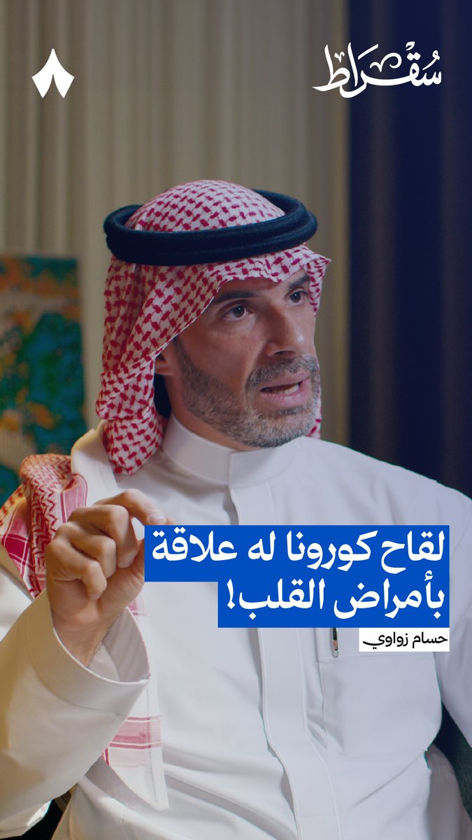 لقاح كورونا له علاقة بأمراض القلب. ✅ ارتباط لقاحات كورونا بالتوحد غير مثبت. ❌ حسام زواوي أستاذ مشارك في علم الأحياء الدقيقة السريرية، من أحدث حلقات #بودكاست_سقراط