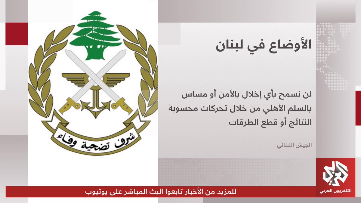 الجيش اللبناني: لن نسمح بأي إخلال بالأمن أو مساس بالسلم الأهلي من خلال تحركات محسوبة النتائج أو قطع الطرقات