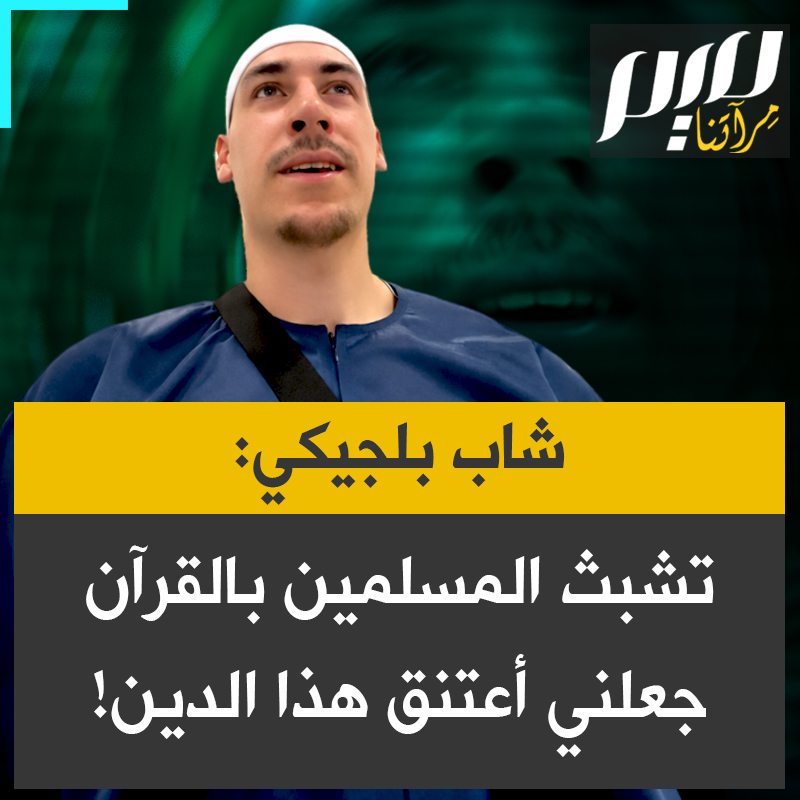 ماتياس، شاب بلجيكي مسلم: "كيف لي أن أؤمن بدين آخر غير الإسلام، وأنا أرى هذا الكمّ الهائل من الناس يأخذون هذا الدين على محمل الجد؟ الجميع يتعلمون، الجميع يدرسون دينهم، الملايين يحفظون القرآن."