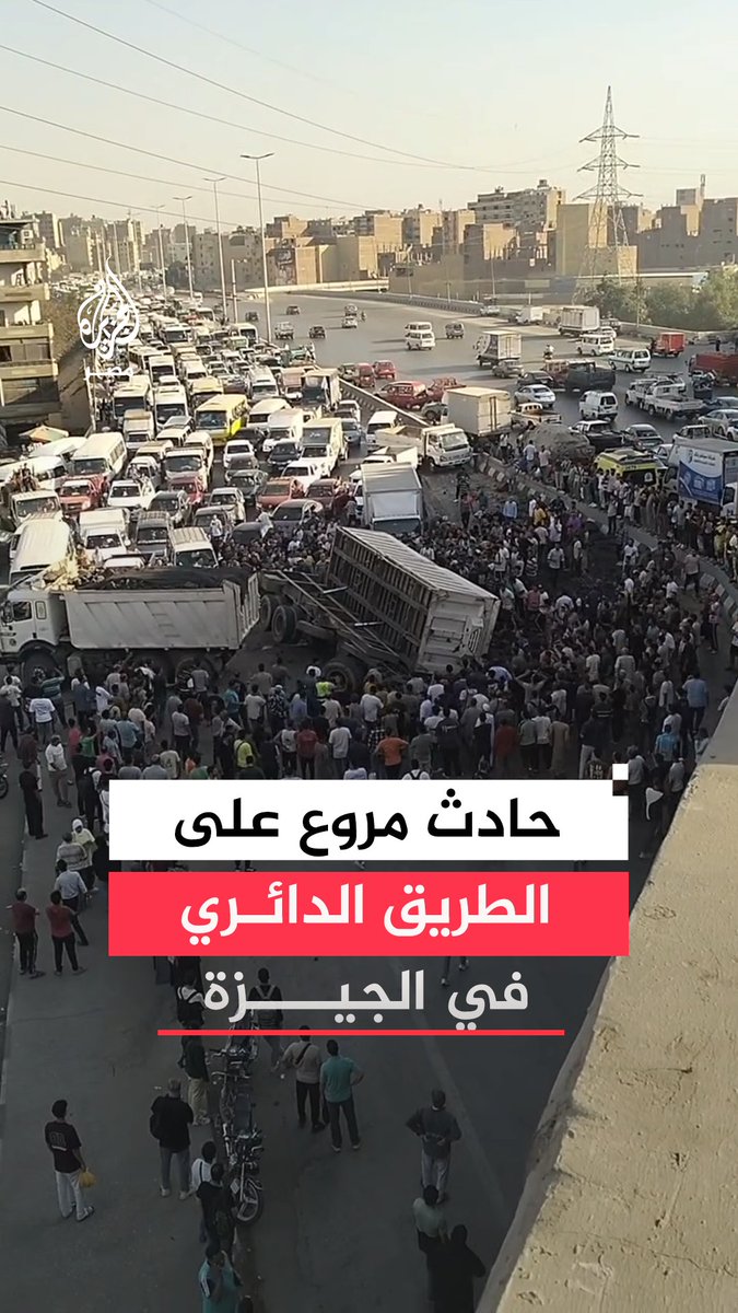 مصرع شخصين على الأقل وإصابة آخرين في حادث انقلاب شاحنة نقل ثقيل على سيارة سوزوكي على الطريق الدائري بمحيط منطقة الوراق بالجيزة