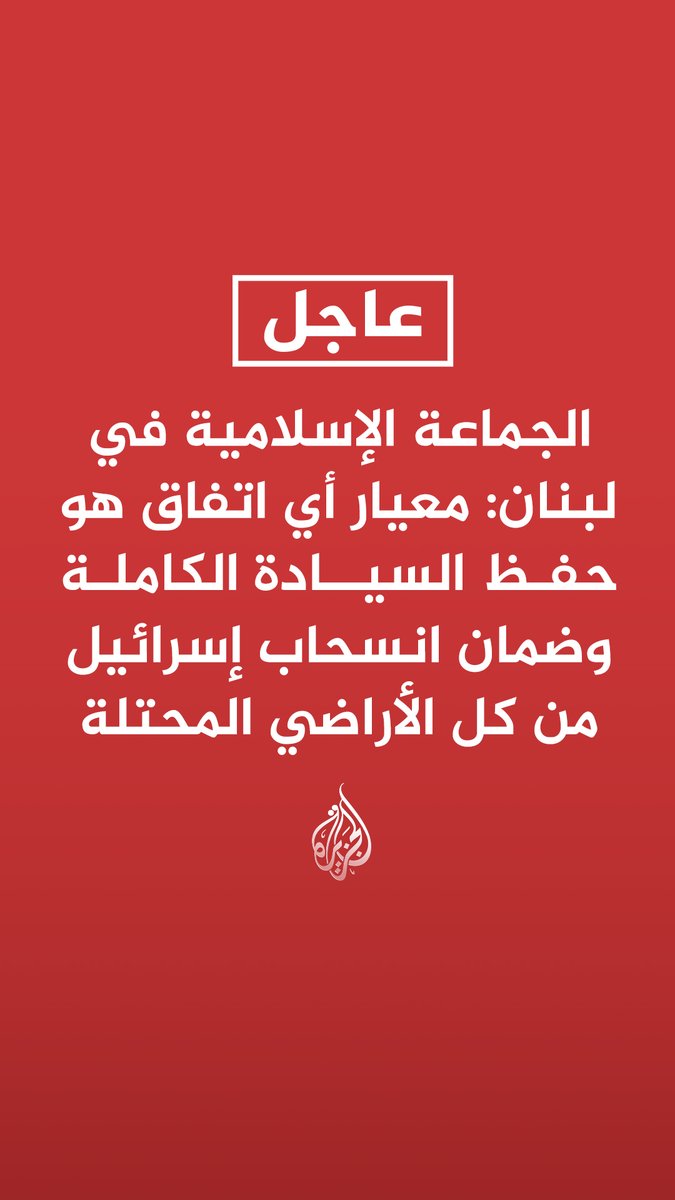 #عاجل| الجماعة الإسلامية في لبنان: معيار أي اتفاق هو حفظ السيادة الكاملة وضمان انسحاب إسرائيل من كل الأراضي المحتلة - أي بحث في حصرية السلاح وبسط سلطة الدولة لا يجوز أن يتم تحت ضغط الاحتلال أو التهديد