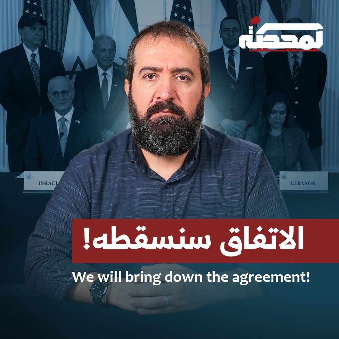 حسن عليق: الاتفاق سيسقط، وهذا العار هو عارك يا جوزف عون، لا نقبل أن نلبسه. Hasan Illaik: The agreement will fall, and this disgrace is yours, Joseph Aoun. We refuse to wear it. التفاصيل كاملة مع حسن عليق على المحطة 👇🏻 Hasan illaik