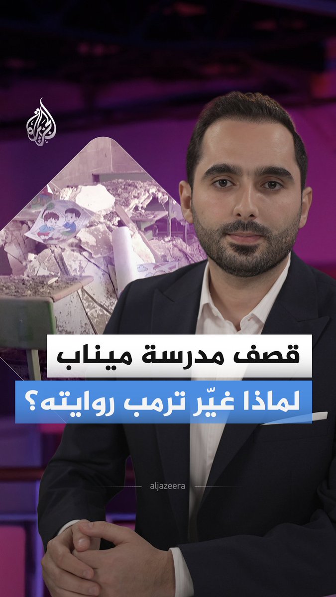 رغم أن معلومات المدرسة كانت معروفة ومتاحة علنا.. كيف تحولت مدرسة ميناب في إيران إلى هدف عسكري؟ ولماذا غيّر ترمب روايته حول قصفها؟ #الجزيرة_أخبار