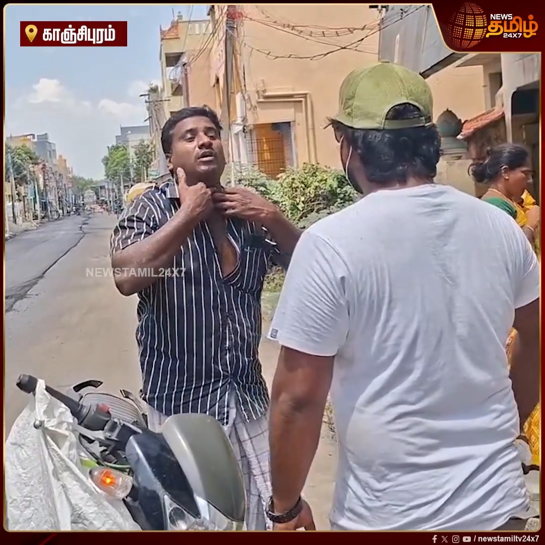 எனக்கு எதுவும் ஆகியிருந்தால் என்ன செய்ய..? எந்தவித முன்னெச்சரிக்கையும் இன்றி சாலை அமைக்கும் பணி... கயிறு கழுத்தில் சிக்கி இருசக்கர வாகன ஓட்டுநர் காயம்.. ஒப்பந்ததாரரிடம் வாக்குவாதம் NewsReport | ViralVideo #Newstamil24x7 #Kanchipuram #BikeVideo