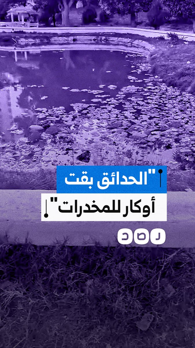 استغاثة لإنقاذ حديقة الشلالات في الإسكندرية من الإهمال، وسط مطالب بتوفير الأمن والخدمات بالمكان