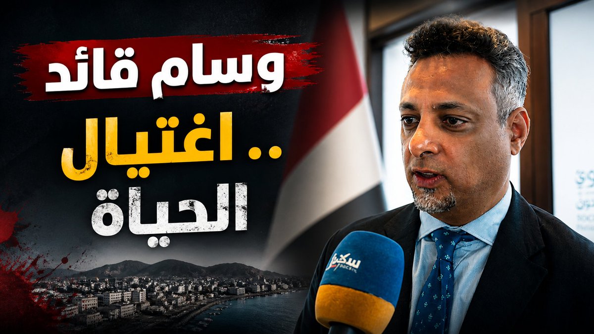 أمن عدن ينشر اعترافات أحد المشاركين في اختطاف واغتيال المهندس وسام قايد التسجيل المرئي يتضمن اعترافات أحد المشاركين في قضية اختطاف واغتيال المهندس وسام قايد، القائم بأعمال المدير التنفيذي للجنة الصندوق الاجتماعي للتنمية بعدن. وتكشف الاعترافات تفاصيل عن عمليات الرصد والترصد التي سبقت ارتكاب الجريمة، وتحركات أفراد الخلية وتنقلاتهم، وأساليب التمويه التي اتبعوها في محاولة لتضليل الأجهزة الأمنية، بما يعكس مستوى التنظيم الذي اتسمت به تحركات أفرادها. #وسام_قائد