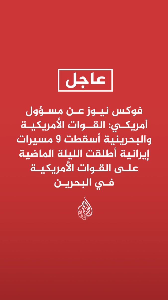 #عاجل | فوكس نيوز عن مسؤول أمريكي: القوات الأمريكية والبحرينية أسقطت 9 مسيرات إيرانية أطلقت الليلة الماضية على القوات الأمريكية في البحرين